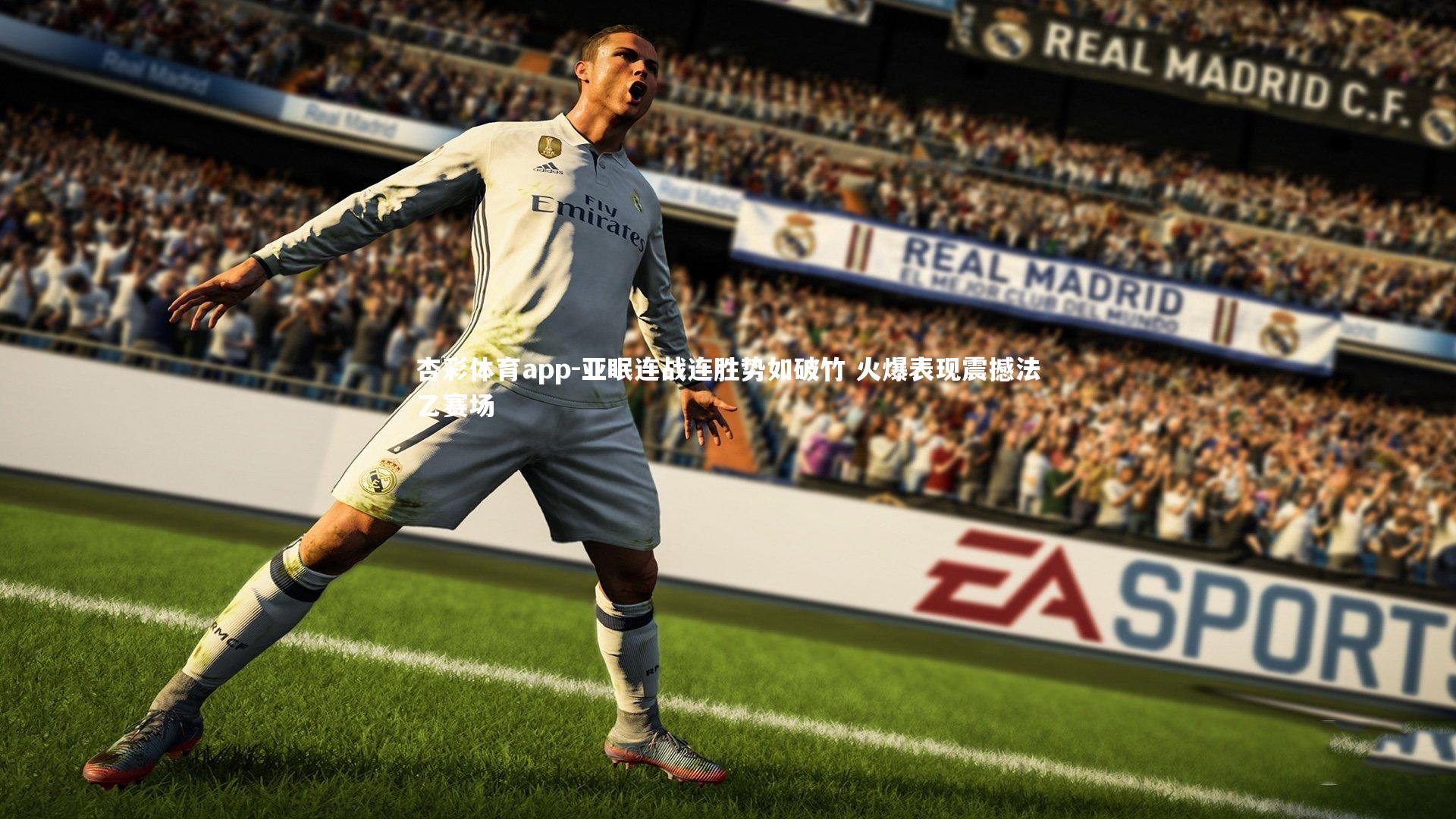 亚眠连战连胜势如破竹 火爆表现震撼法乙赛场