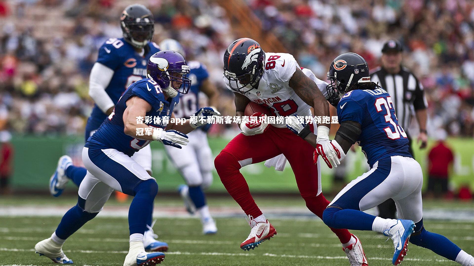 那不勒斯客场奏凯巩固榜首 强势领跑显冠军相