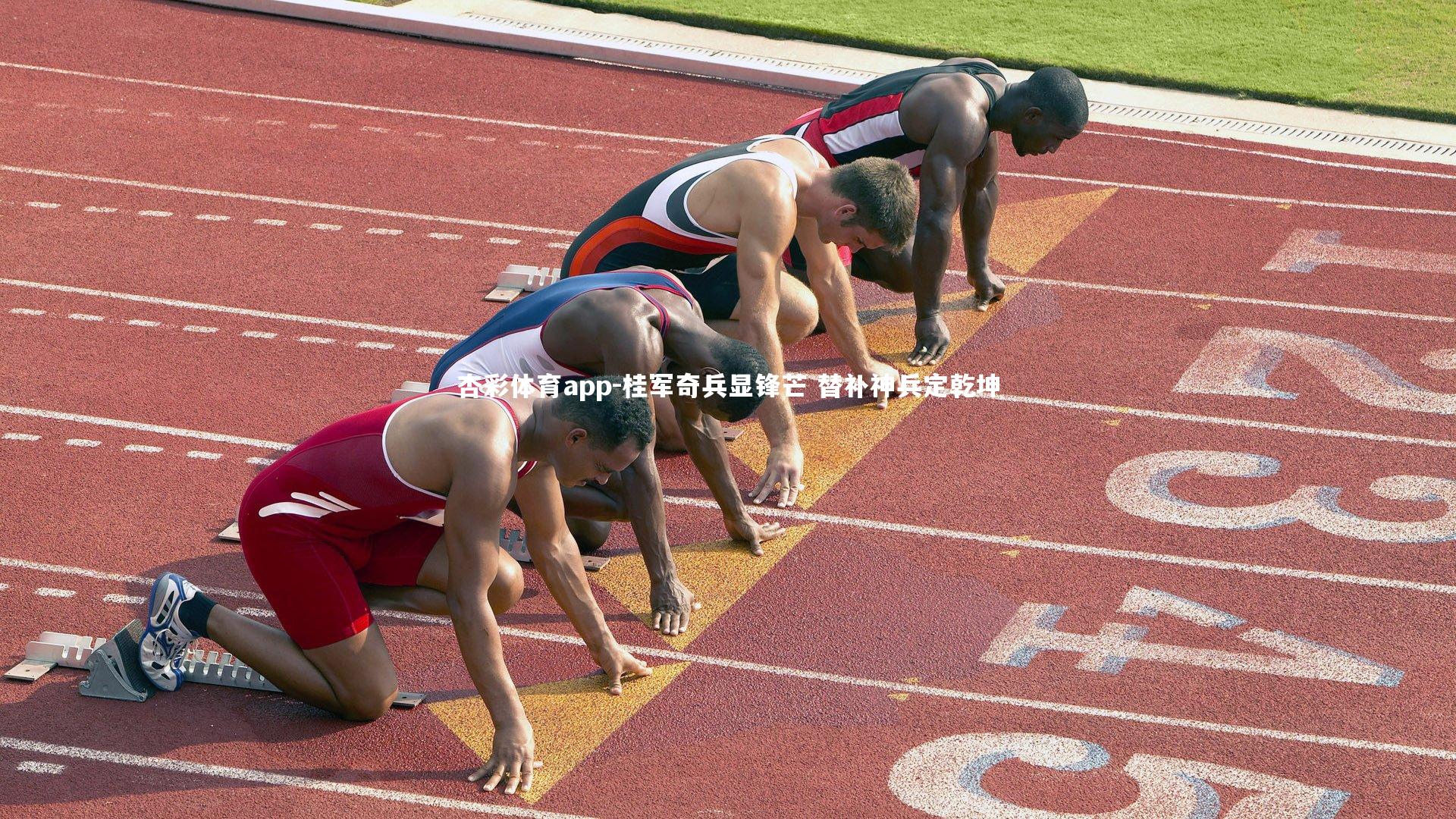 杏彩体育app-桂军奇兵显锋芒 替补神兵定乾坤