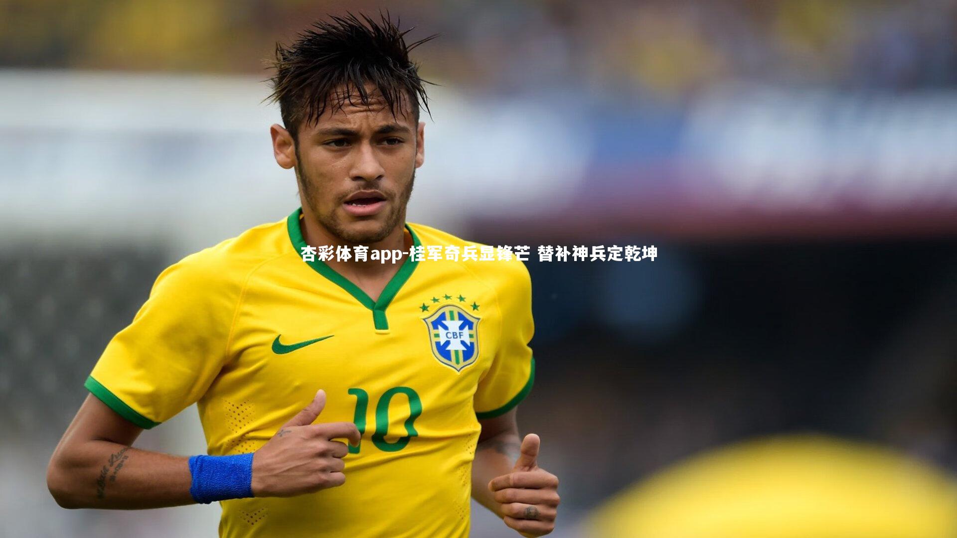 桂军奇兵显锋芒 替补神兵定乾坤