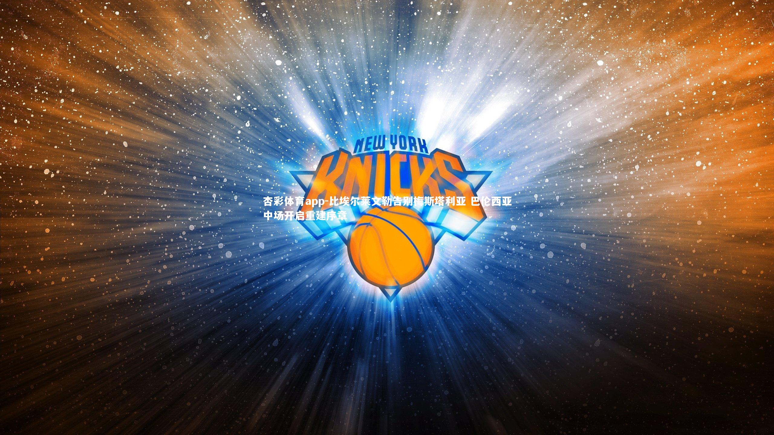 比埃尔莱文勒告别梅斯塔利亚 巴伦西亚中场开启重建序章