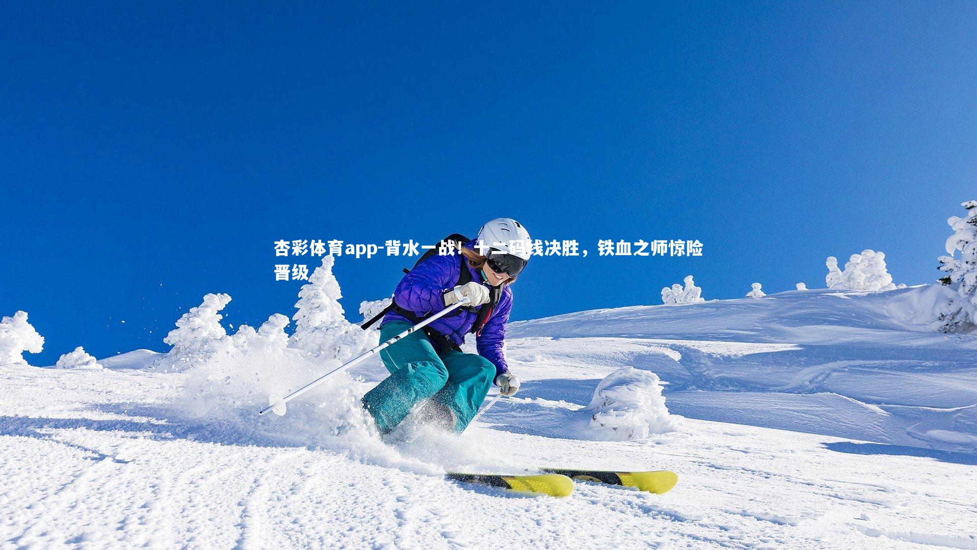 杏彩体育app-背水一战！十二码线决胜，铁血之师惊险晋级