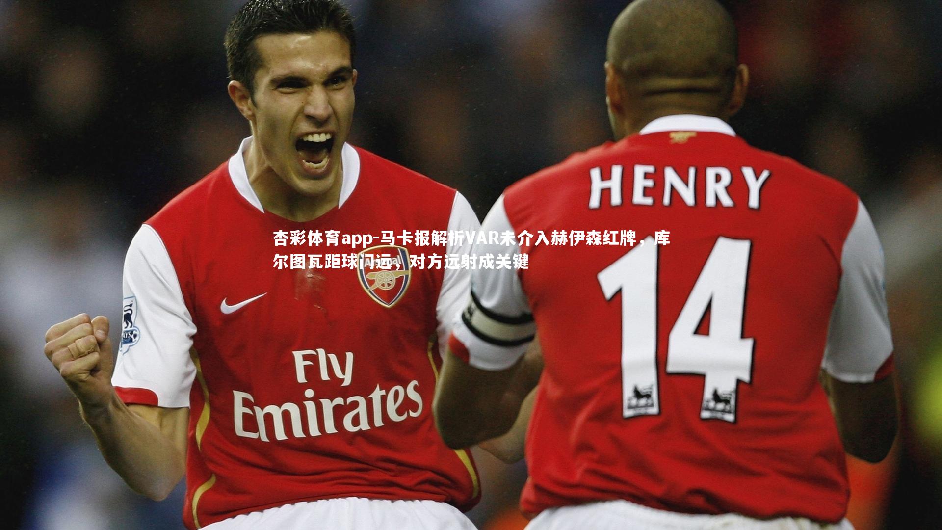 马卡报解析VAR未介入赫伊森红牌，库尔图瓦距球门远，对方远射成关键