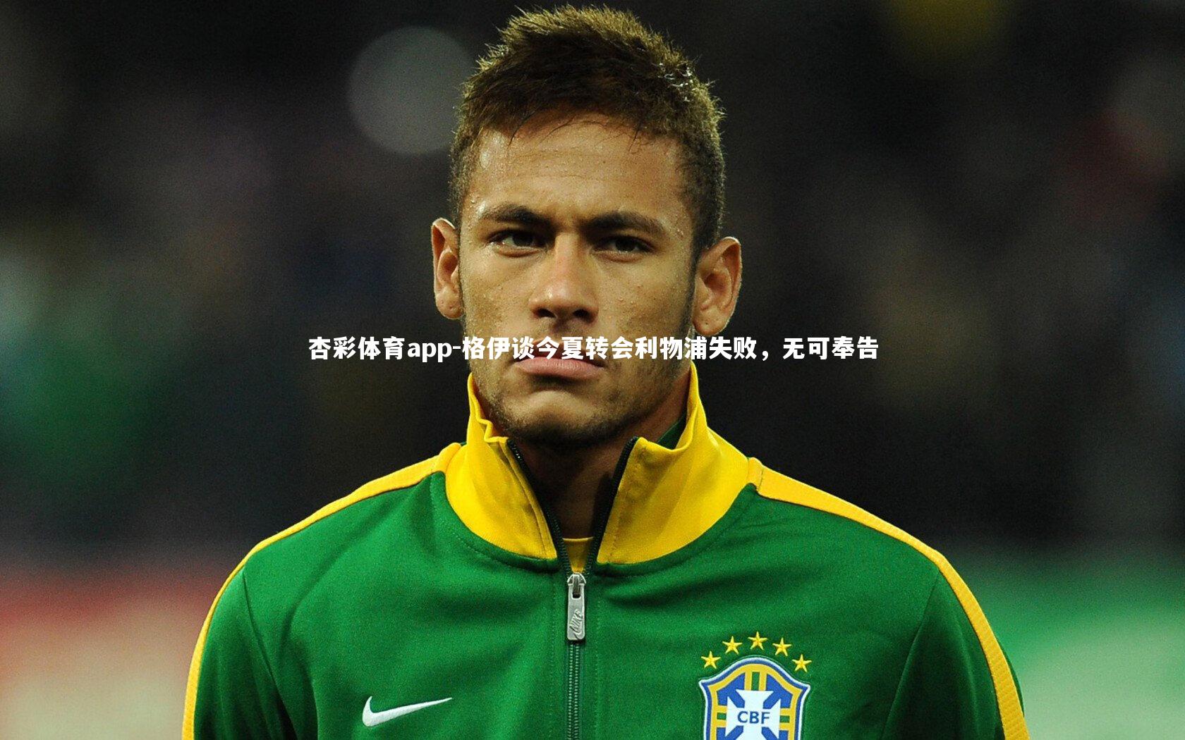 格伊谈今夏转会利物浦失败,无可奉告