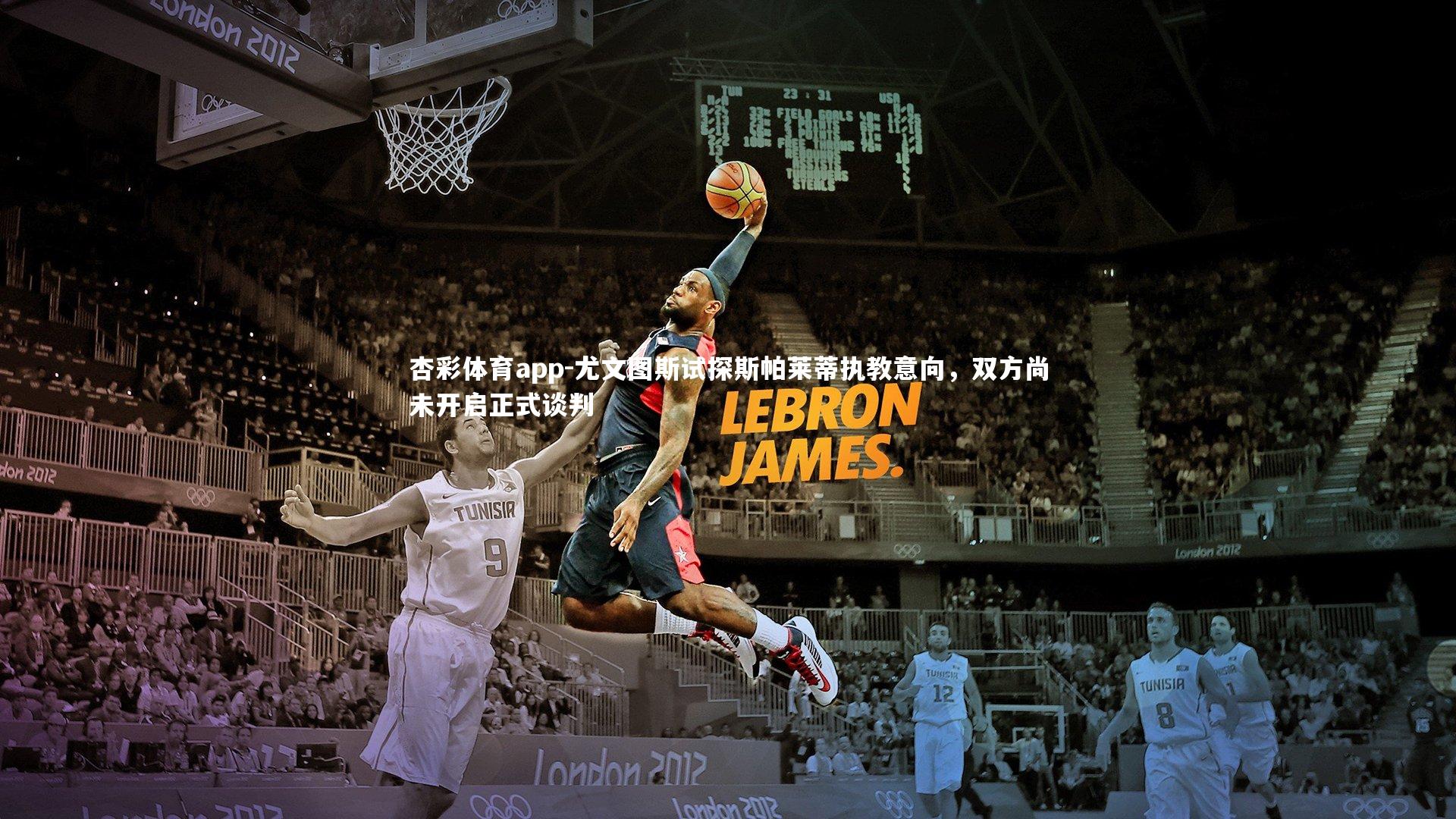 杏彩体育app-尤文图斯试探斯帕莱蒂执教意向，双方尚未开启正式谈判