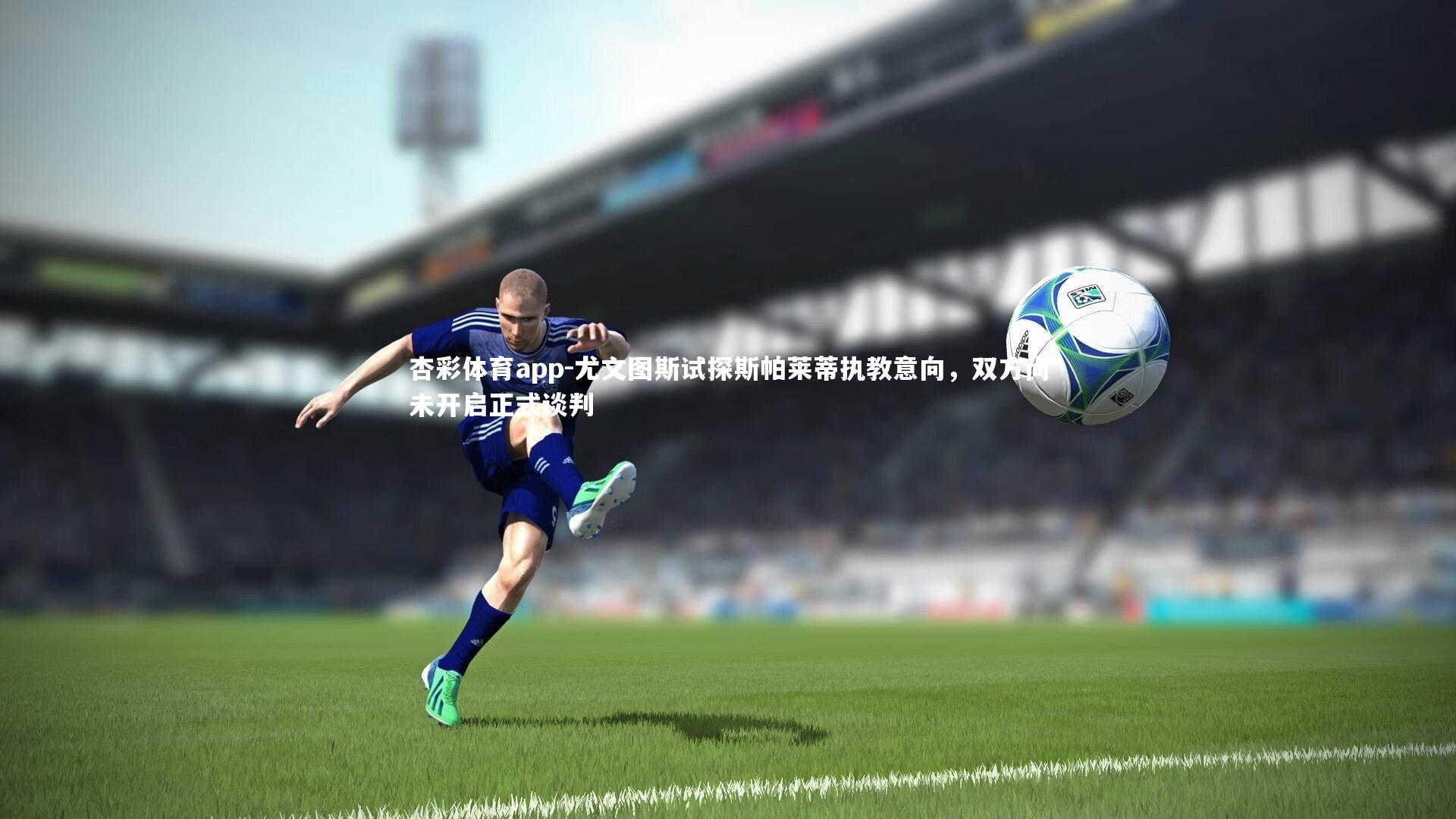 尤文图斯试探斯帕莱蒂执教意向，双方尚未开启正式谈判