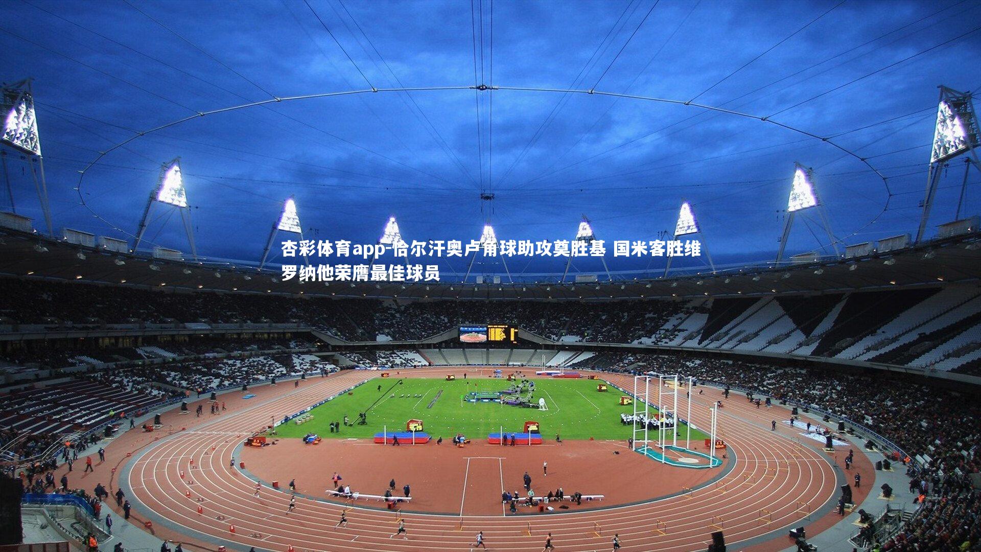 恰尔汗奥卢角球助攻奠胜基 国米客胜维罗纳他荣膺最佳球员