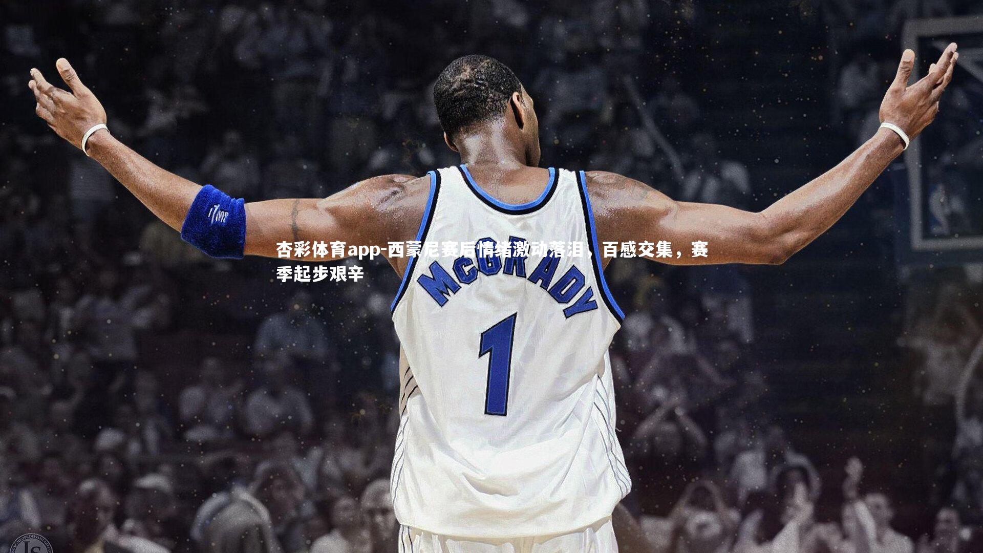 杏彩体育app-西蒙尼赛后情绪激动落泪，百感交集，赛季起步艰辛