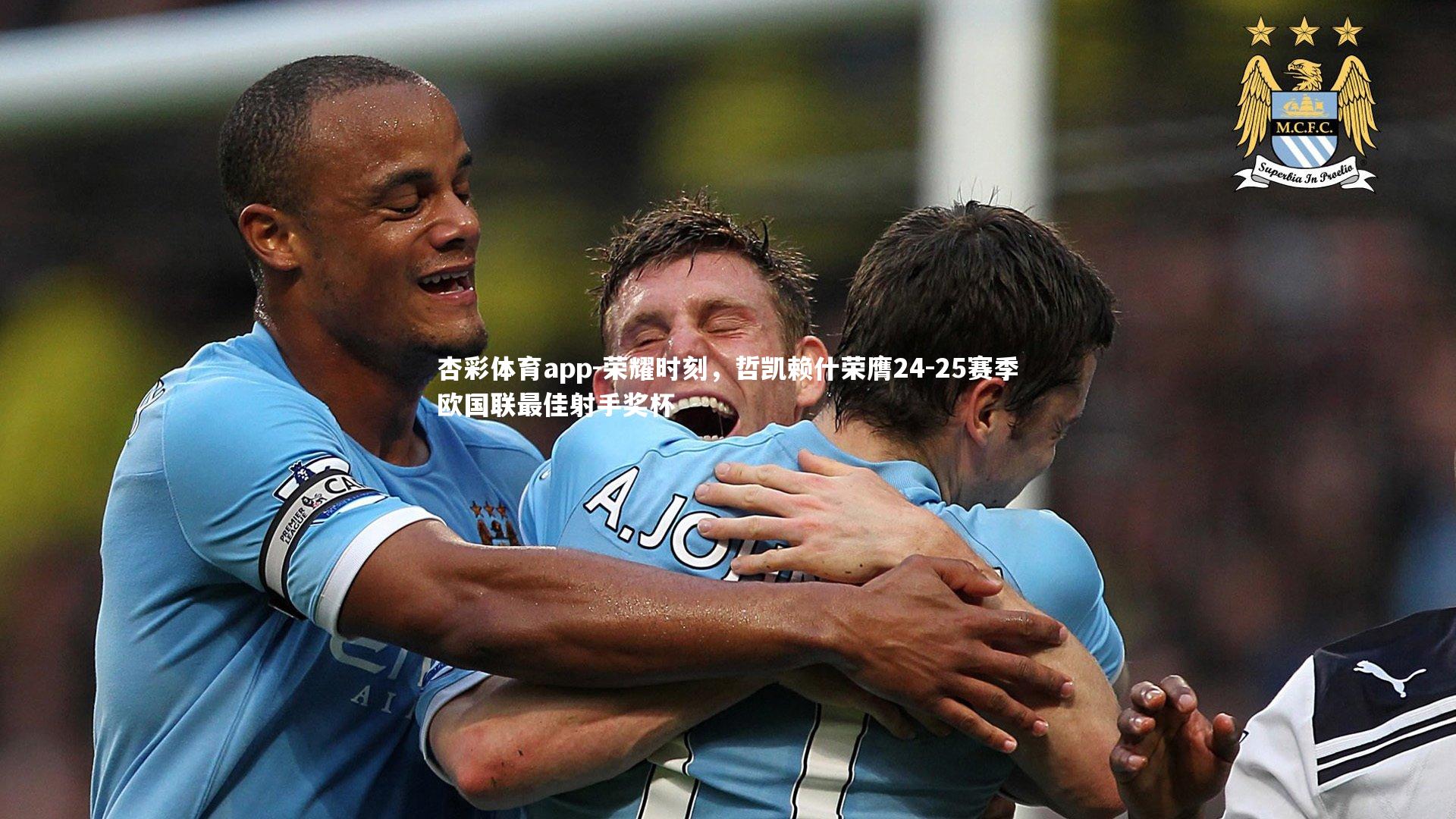 杏彩体育app-荣耀时刻，哲凯赖什荣膺24-25赛季欧国联最佳射手奖杯