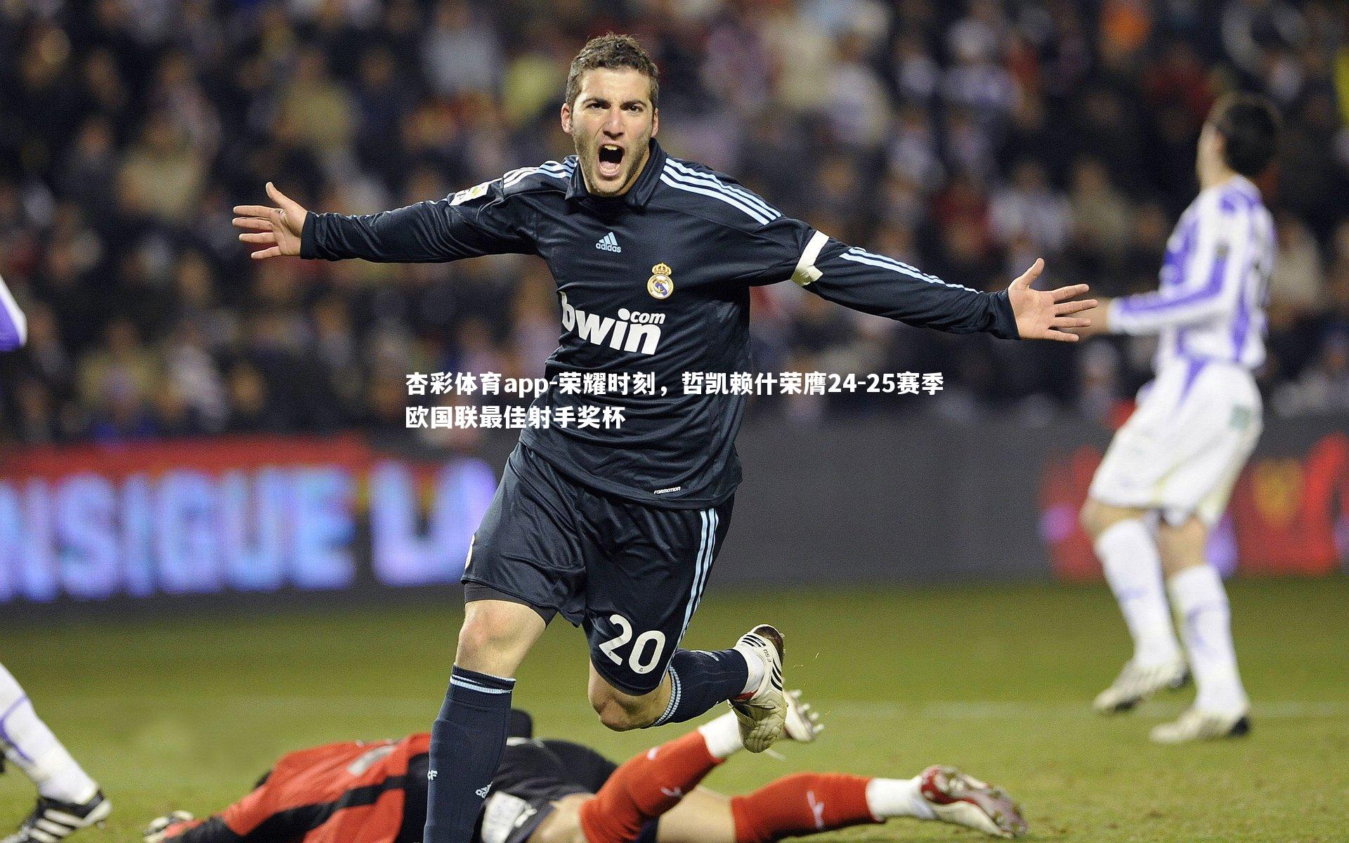 荣耀时刻,哲凯赖什荣膺24-25赛季欧国联最佳射手奖杯