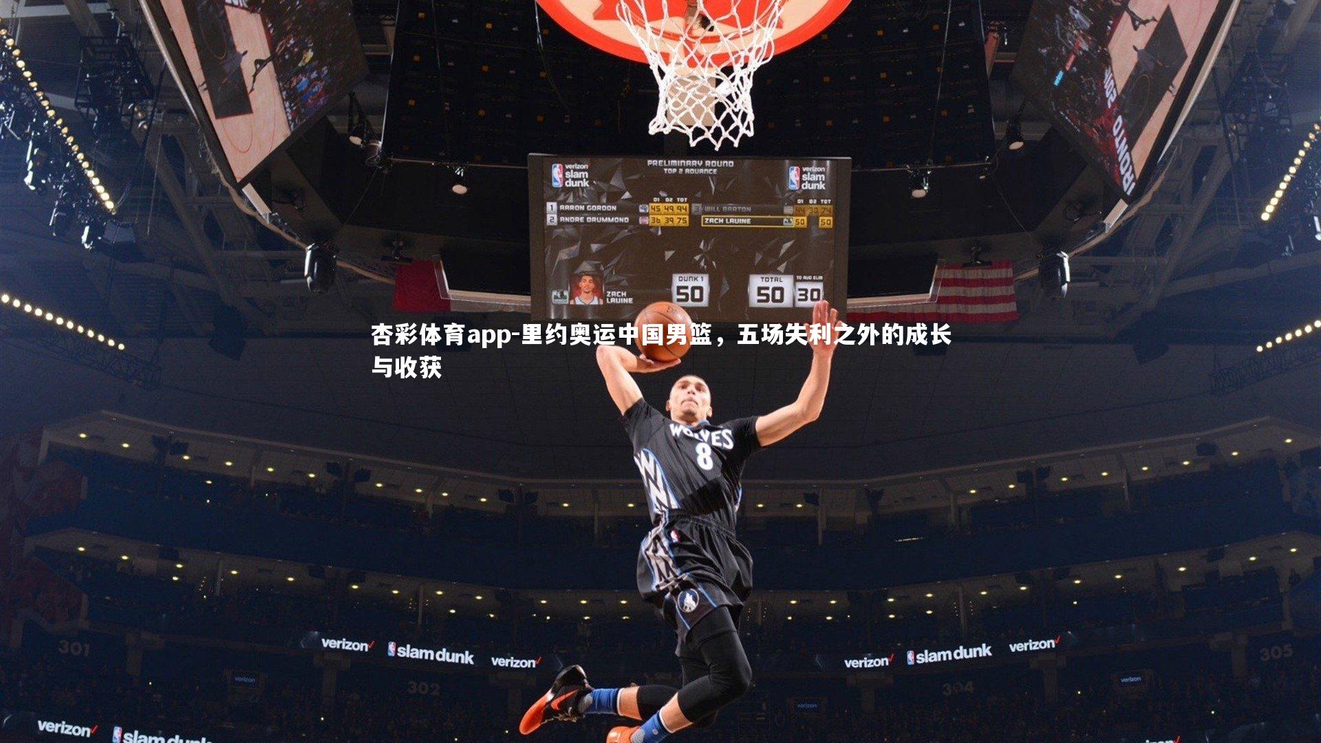 里约奥运中国男篮,五场失利之外的成长与收获