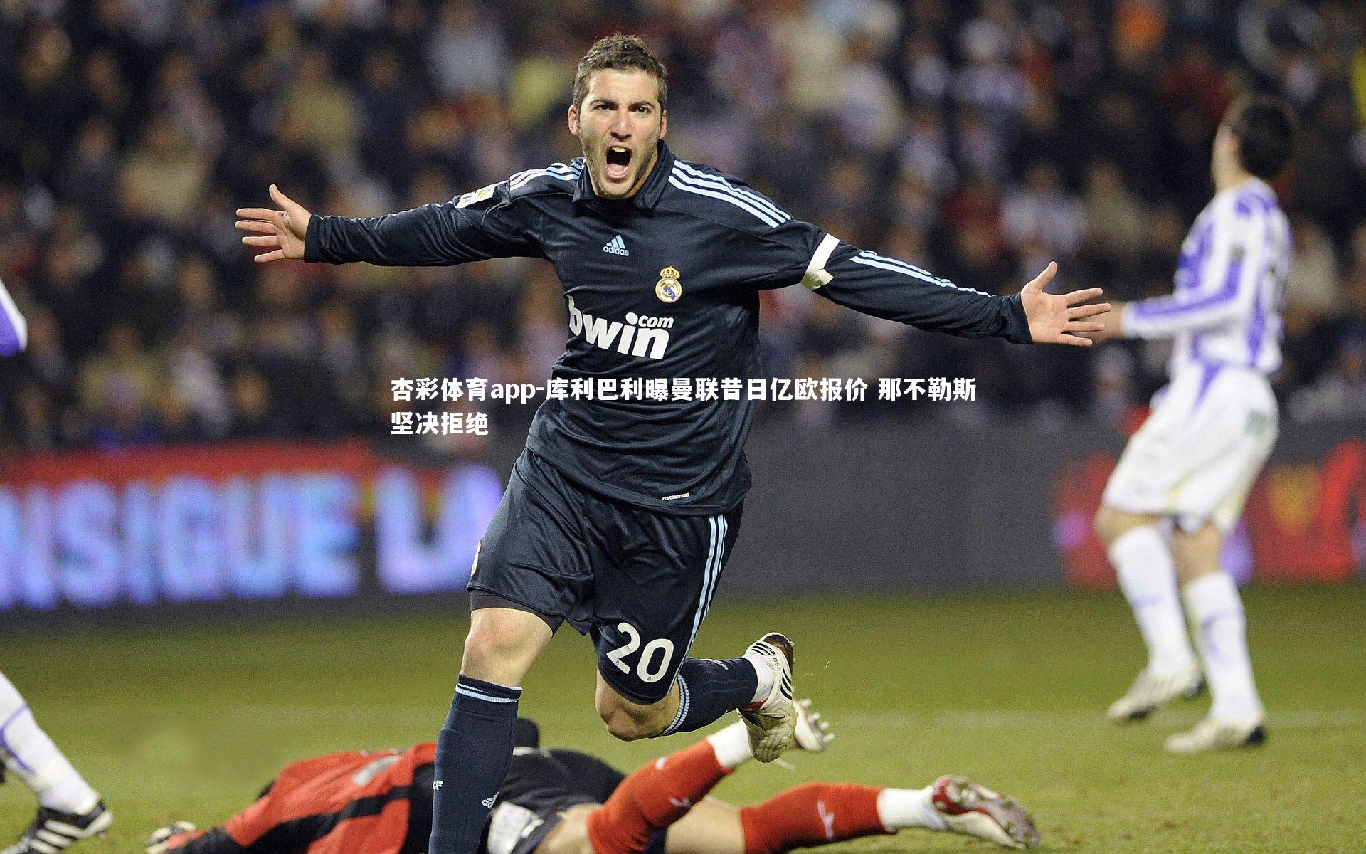 库利巴利曝曼联昔日亿欧报价 那不勒斯坚决拒绝