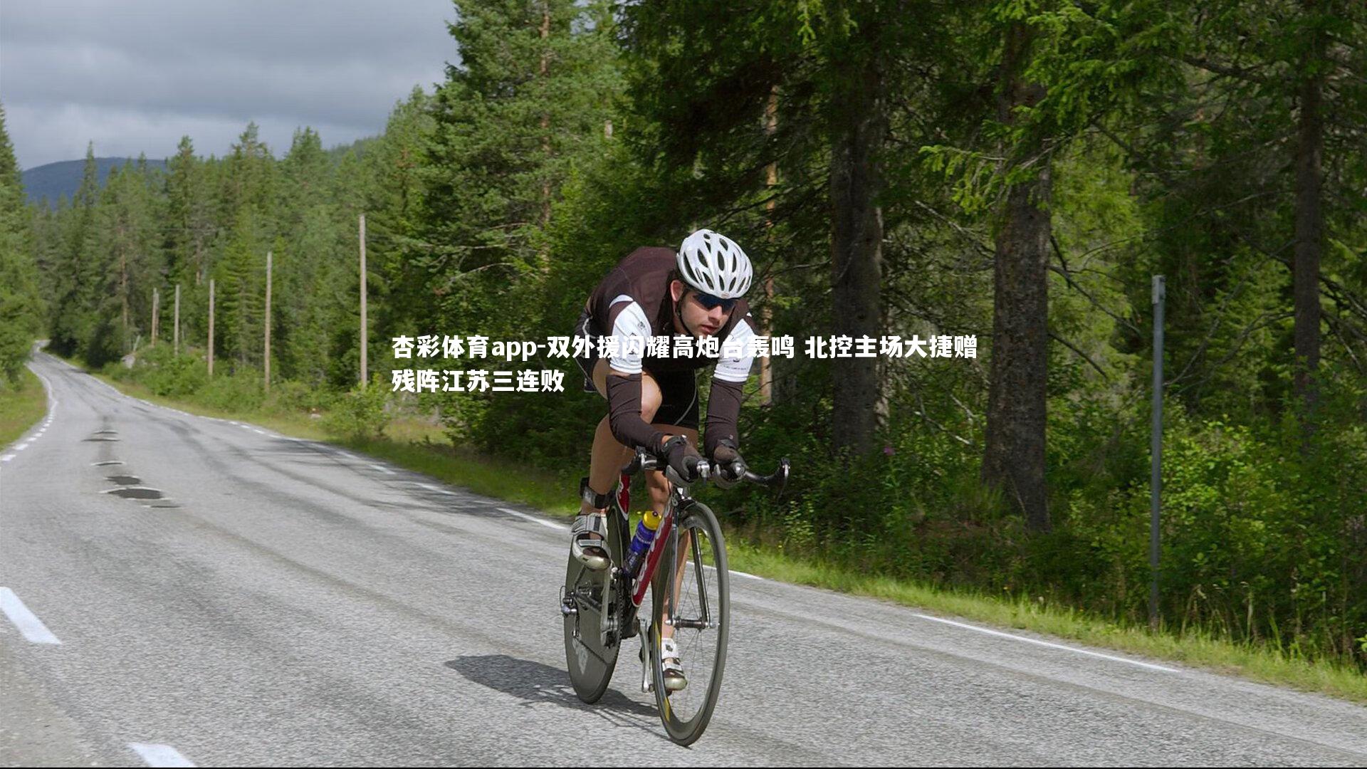 杏彩体育app-双外援闪耀高炮台轰鸣 北控主场大捷赠残阵江苏三连败