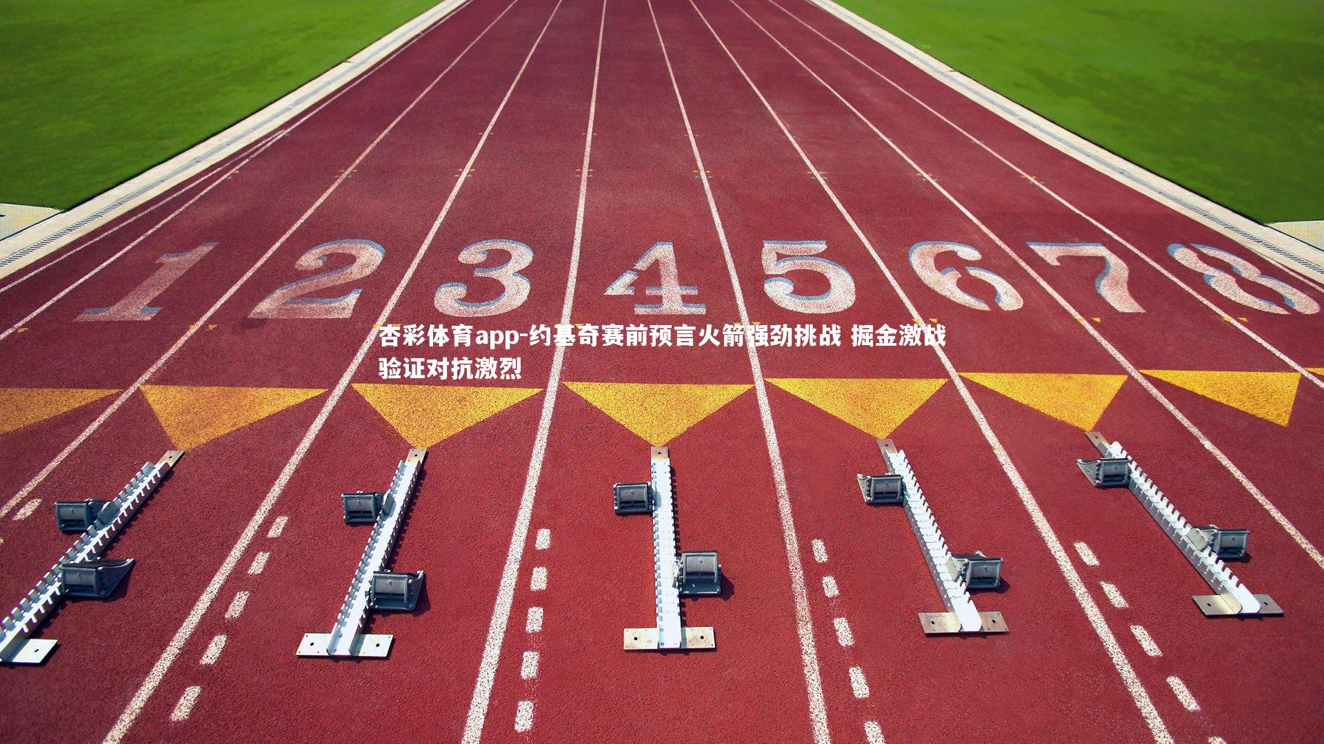 约基奇赛前预言火箭强劲挑战 掘金激战验证对抗激烈