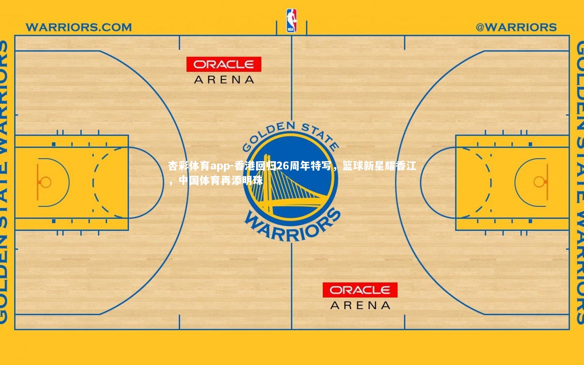 杏彩体育app-香港回归26周年特写，篮球新星耀香江，中国体育再添明珠