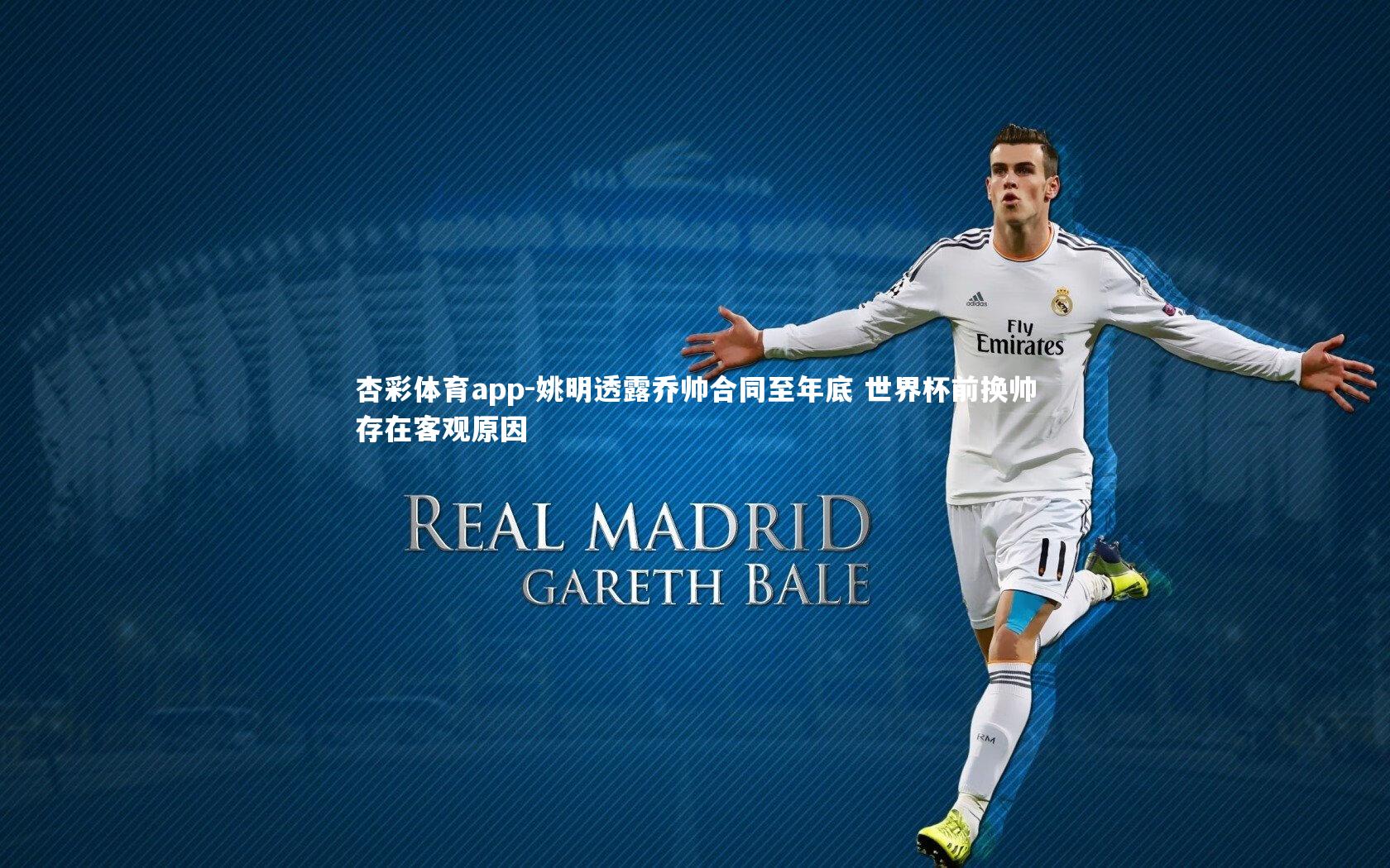 姚明透露乔帅合同至年底 世界杯前换帅存在客观原因