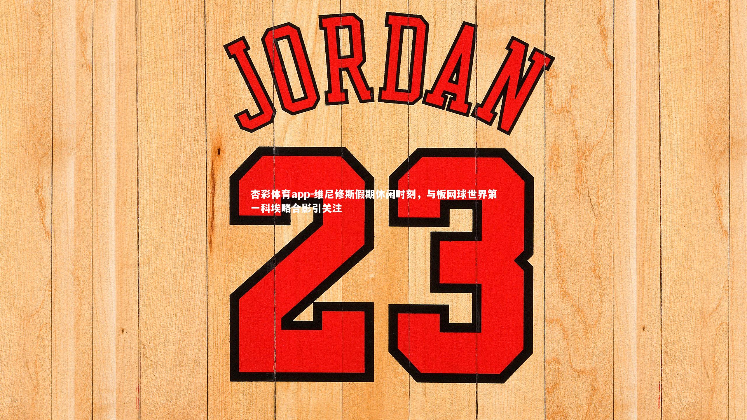 杏彩体育app-维尼修斯假期休闲时刻，与板网球世界第一科埃略合影引关注