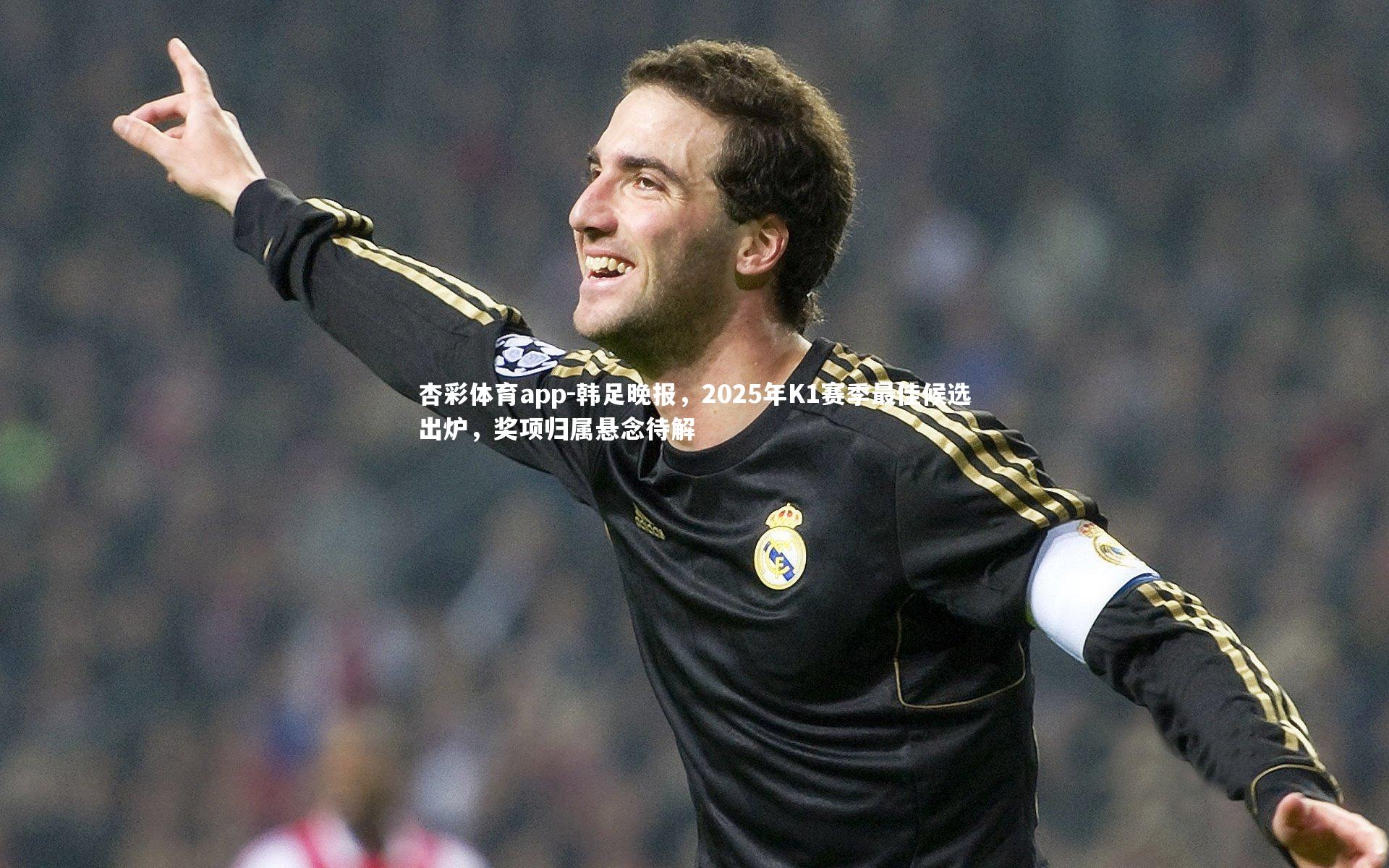 韩足晚报，2025年K1赛季最佳候选出炉，奖项归属悬念待解