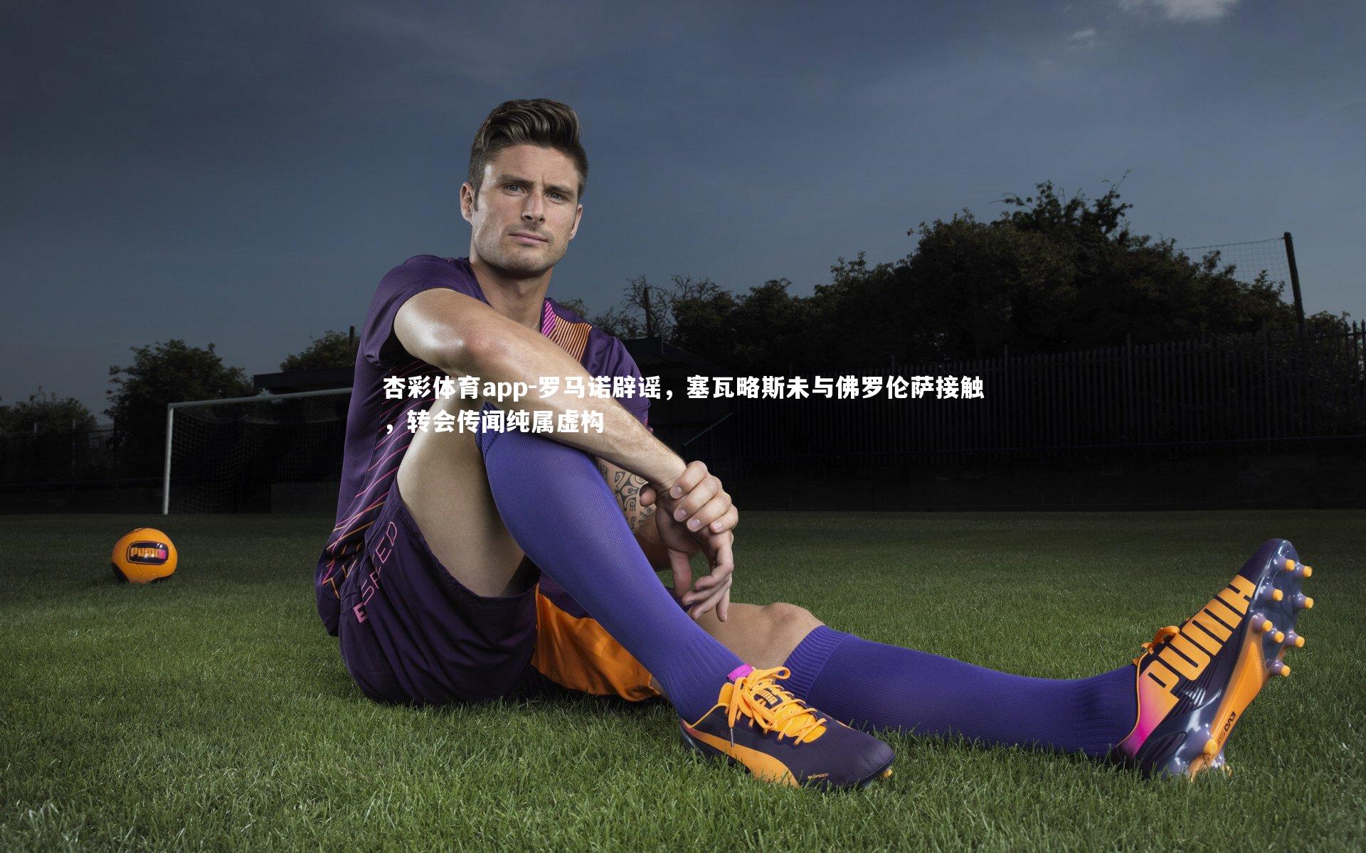 罗马诺辟谣，塞瓦略斯未与佛罗伦萨接触，转会传闻纯属虚构