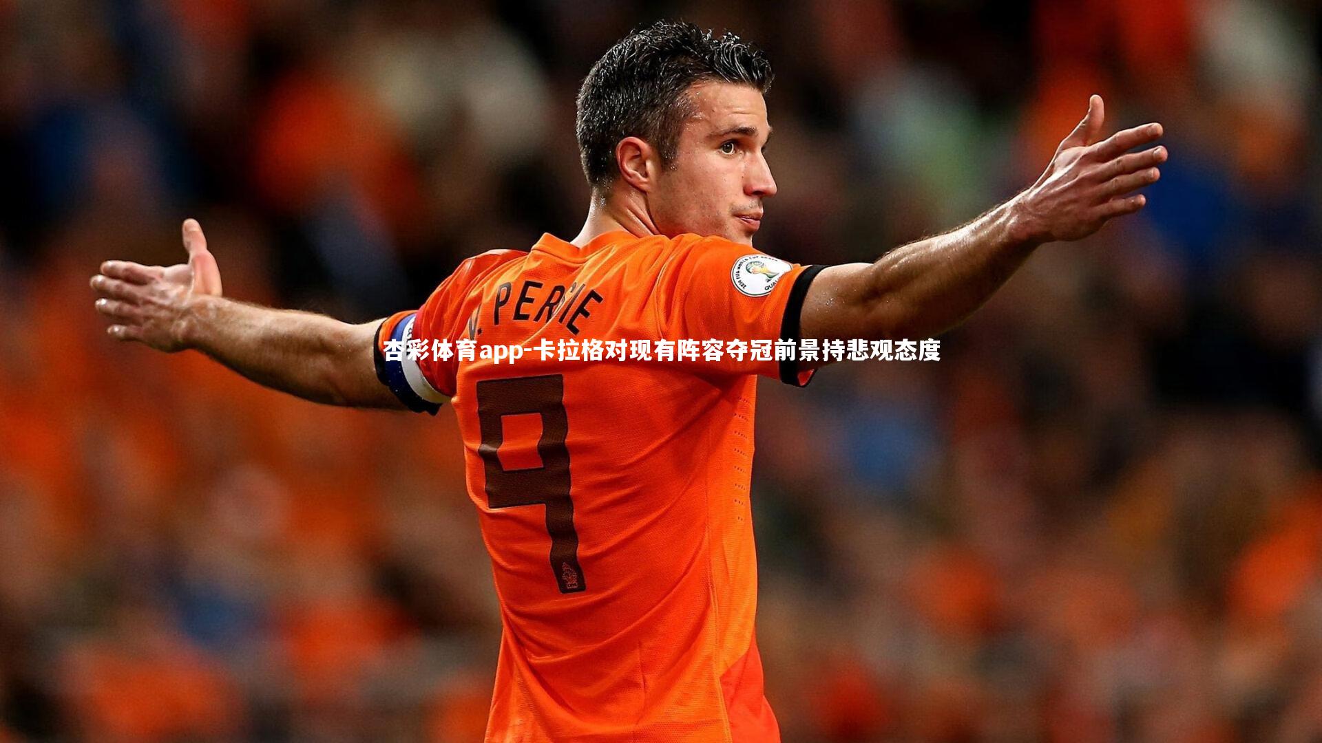 卡拉格对现有阵容夺冠前景持悲观态度