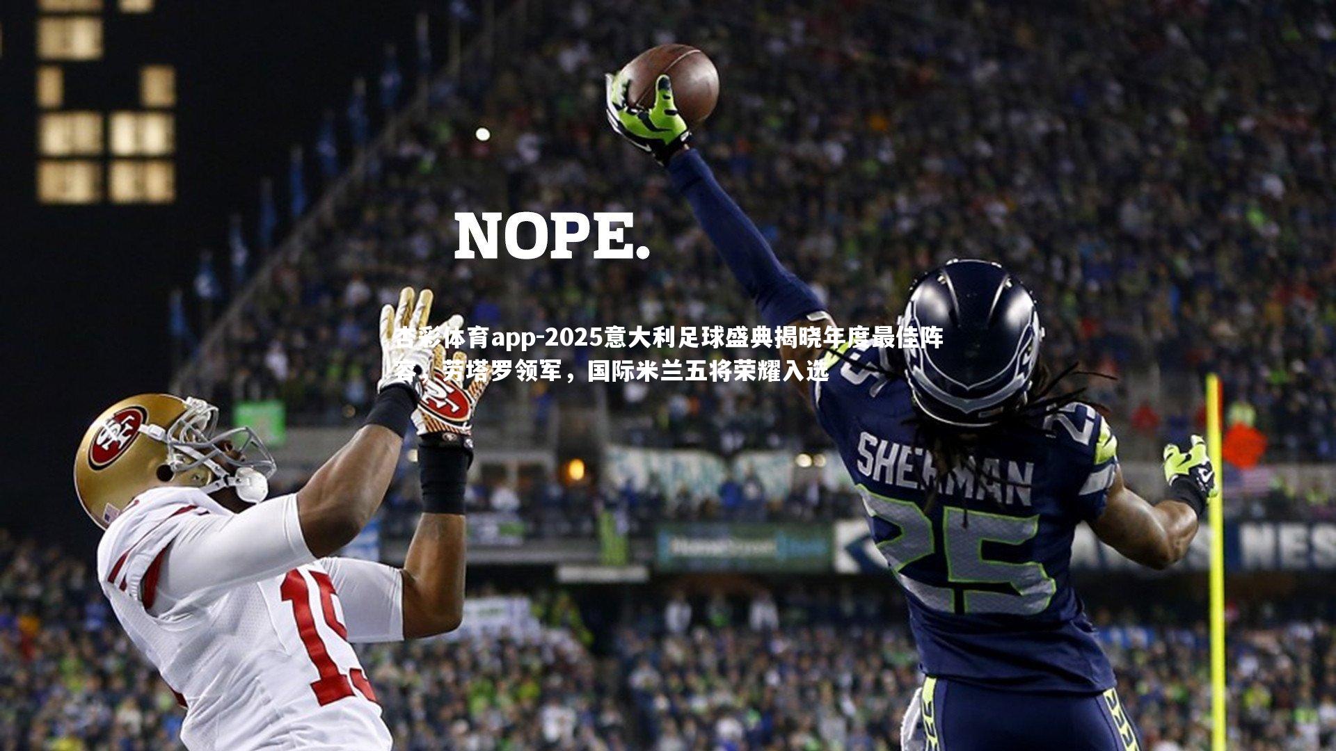 杏彩体育app-2025意大利足球盛典揭晓年度最佳阵容，劳塔罗领军，国际米兰五将荣耀入选