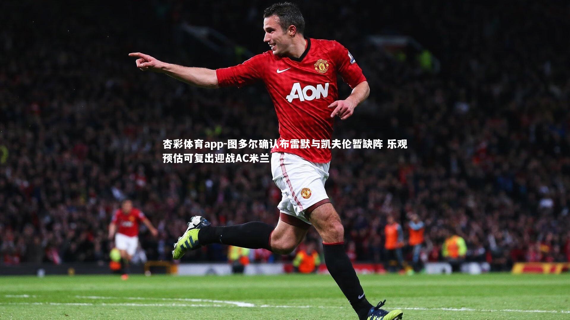 杏彩体育app-图多尔确认布雷默与凯夫伦暂缺阵 乐观预估可复出迎战AC米兰