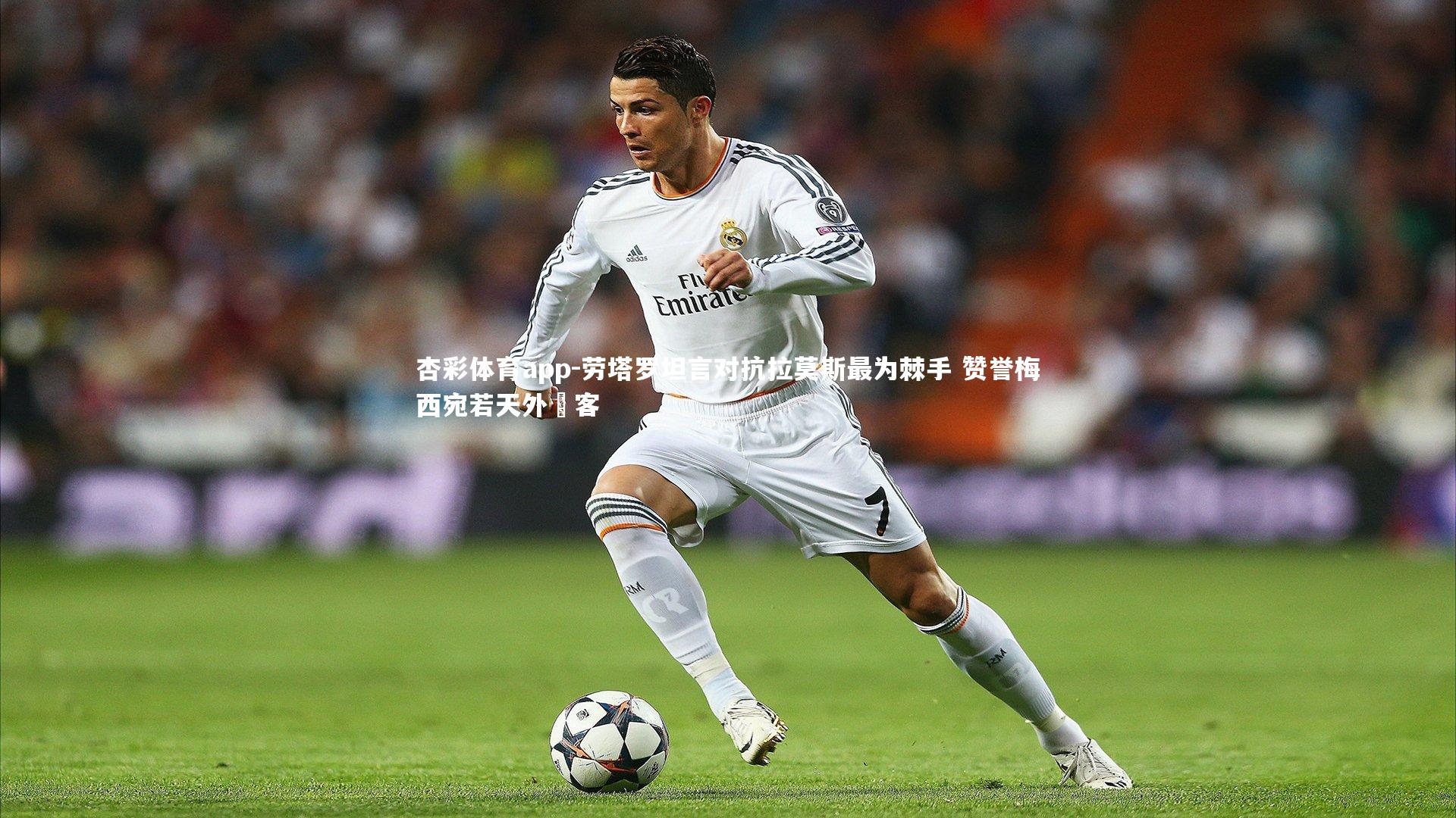 杏彩体育app-劳塔罗坦言对抗拉莫斯最为棘手 赞誉梅西宛若天外來客