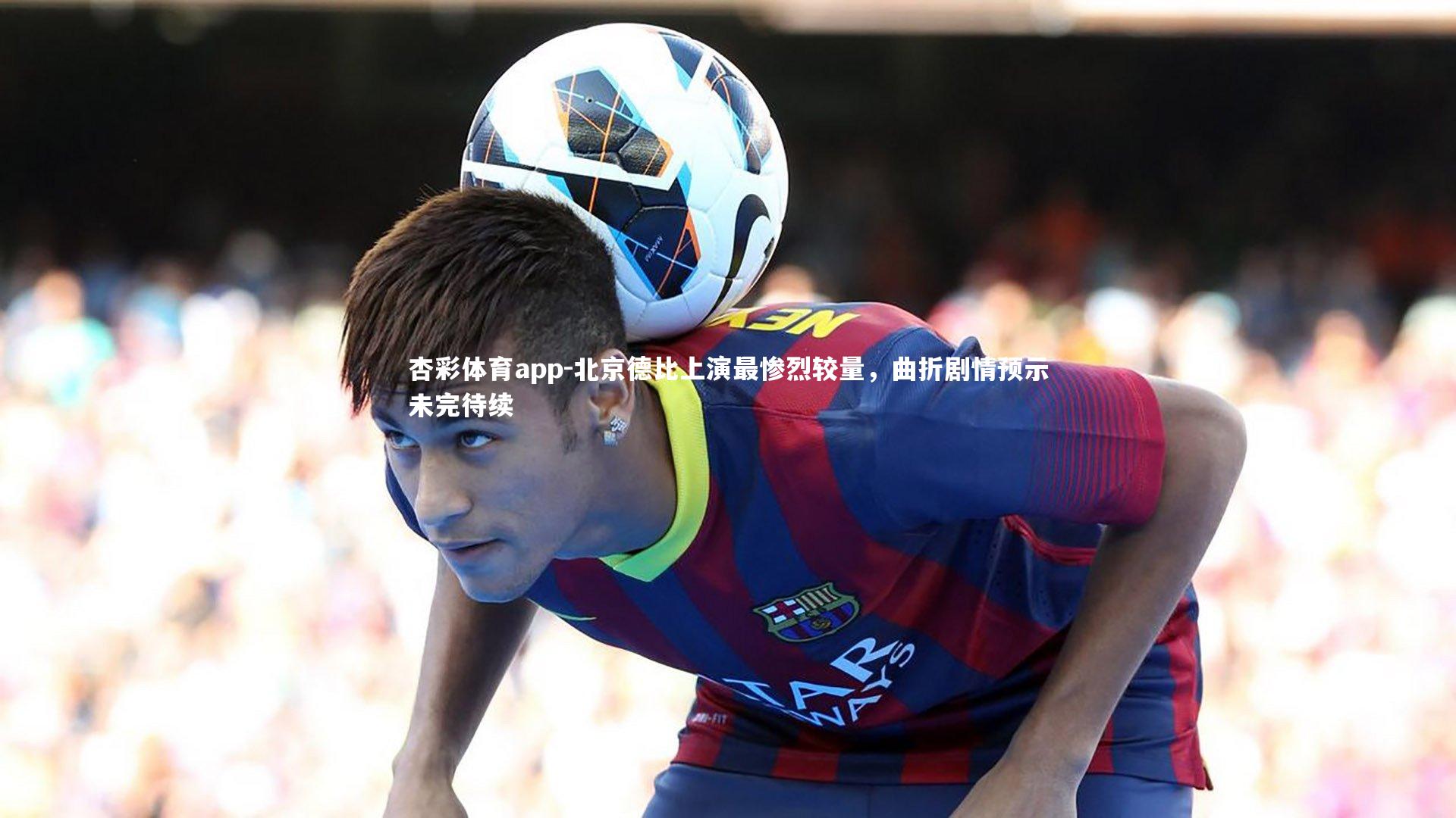 北京德比上演最惨烈较量,曲折剧情预示未完待续