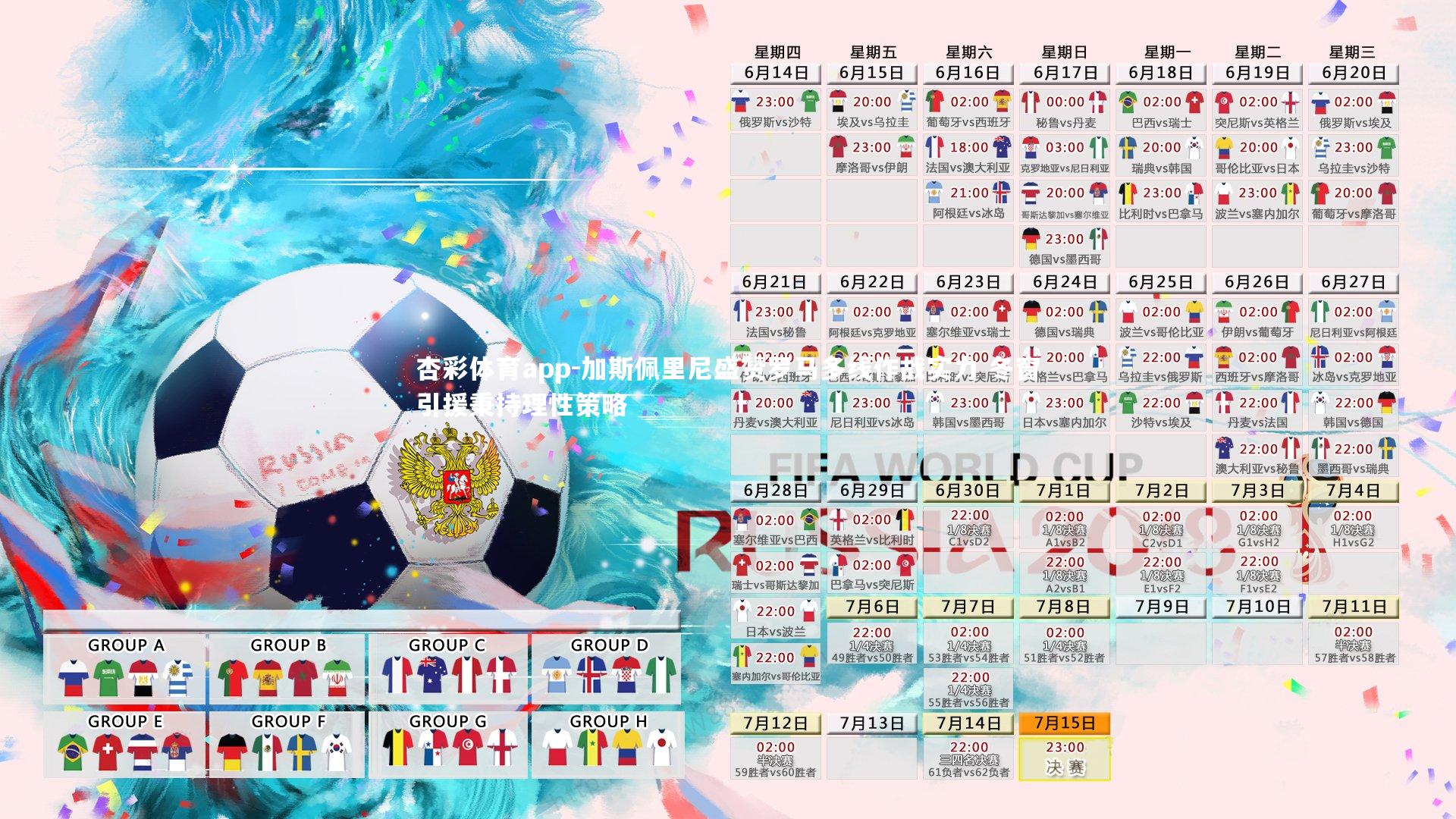 杏彩体育app-加斯佩里尼盛赞罗马多线作战实力 冬窗引援秉持理性策略